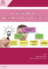 رویکردهای نوین تدریس در آموزش عالی با تاکید بر علوم پزشکی